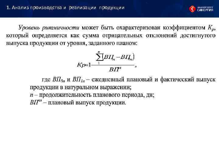 1. Анализ производства и реализации продукции 1. Анализ производства и реализации продукции