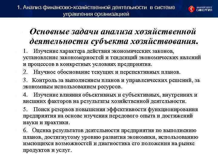 1. Анализ финансово-хозяйственной деятельности в системе управления организацией 1. Анализ финансово-хозяйственной деятельности в системе управления организацией