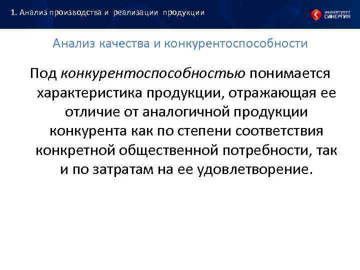 1. Анализ производства и реализации продукции Анализ качества и конкурентоспособности Под конкурентоспособностью 1. Анализ производства и реализации продукции Анализ качества и конкурентоспособности Под конкурентоспособностью