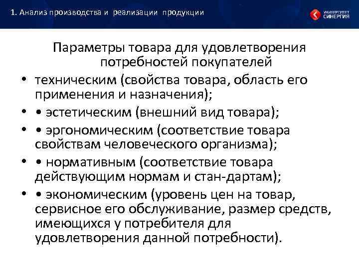 1. Анализ производства и реализации продукции Параметры товара для удовлетворения 1. Анализ производства и реализации продукции Параметры товара для удовлетворения