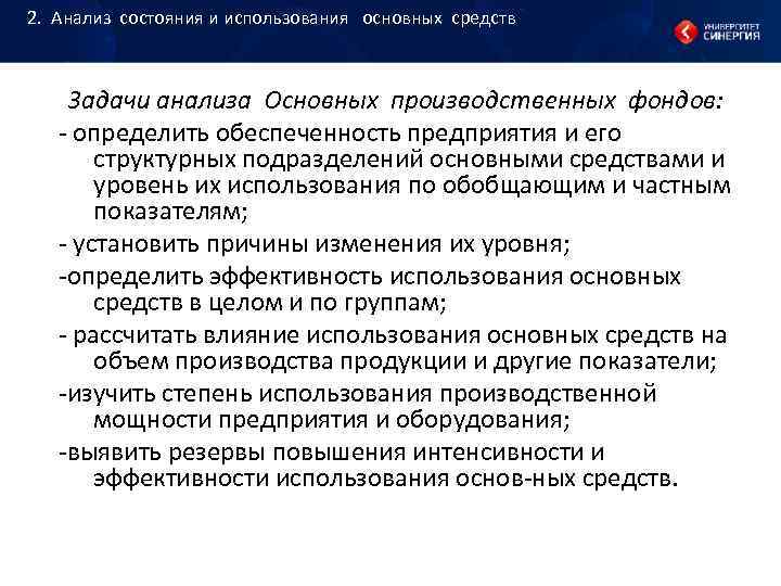 2. Анализ состояния и использования основных средств Задачи анализа 2. Анализ состояния и использования основных средств Задачи анализа