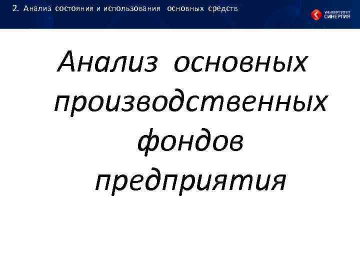 2. Анализ состояния и использования основных средств Анализ 2. Анализ состояния и использования основных средств Анализ