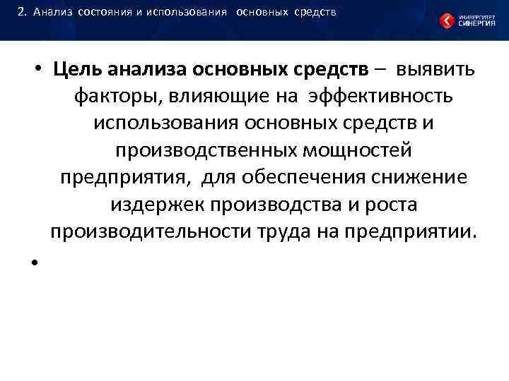 Источники информации для анализа основных средств. Какова цель анализа основных средств. Анализ использования основных средств. Основная цель анализа основных фондов.