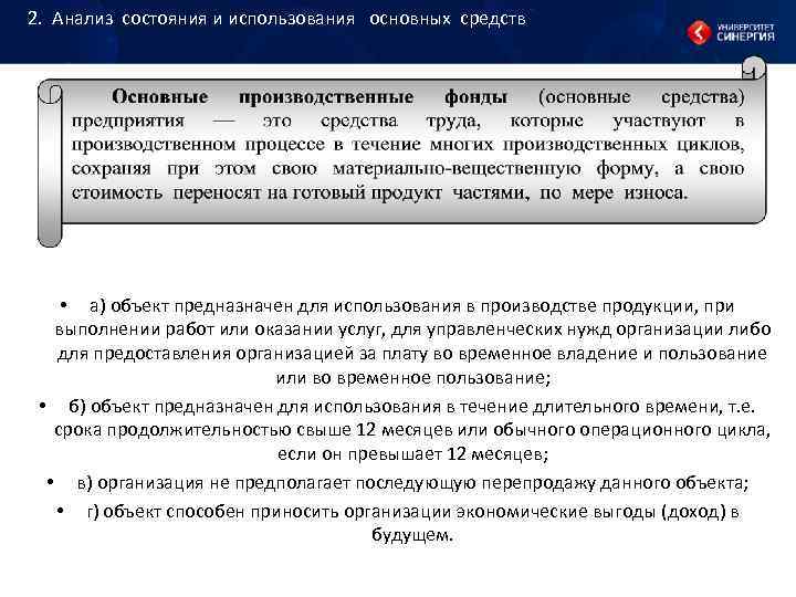 2. Анализ состояния и использования основных средств • а) 2. Анализ состояния и использования основных средств • а)