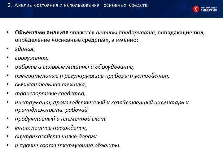 2. Анализ состояния и использования основных средств • Объектами анализа являются 2. Анализ состояния и использования основных средств • Объектами анализа являются
