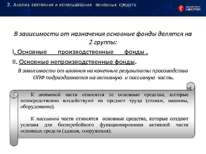 2. Анализ состояния и использования основных средств В зависимости от 2. Анализ состояния и использования основных средств В зависимости от