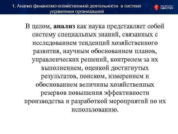 1. Анализ финансово-хозяйственной деятельности в системе управления организацией В целом, 1. Анализ финансово-хозяйственной деятельности в системе управления организацией В целом,