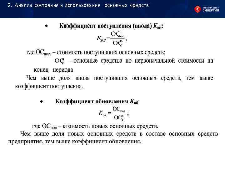 2. Анализ состояния и использования основных средств 2. Анализ состояния и использования основных средств