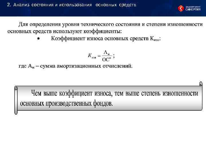 2. Анализ состояния и использования основных средств 2. Анализ состояния и использования основных средств