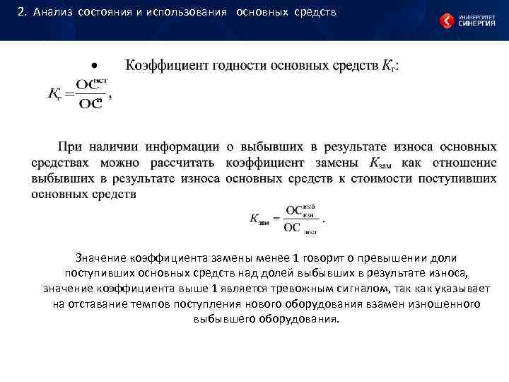 2. Анализ состояния и использования основных средств Значение 2. Анализ состояния и использования основных средств Значение