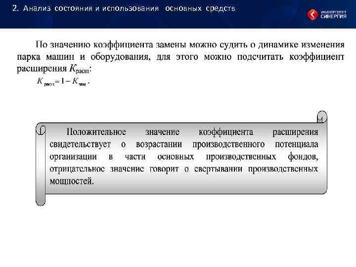2. Анализ состояния и использования основных средств 2. Анализ состояния и использования основных средств