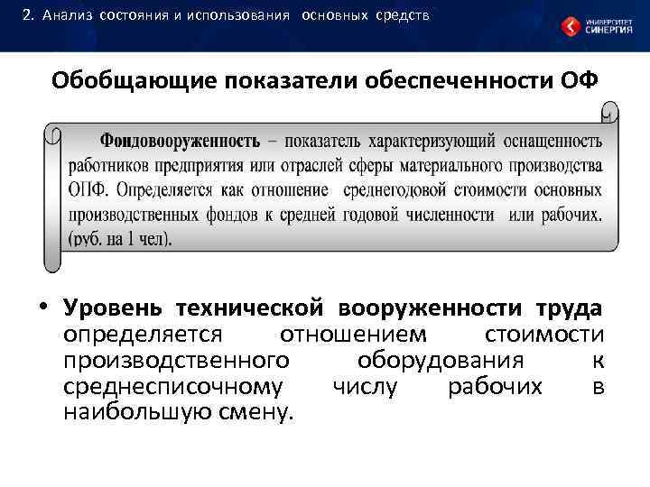 2. Анализ состояния и использования основных средств Обобщающие показатели обеспеченности 2. Анализ состояния и использования основных средств Обобщающие показатели обеспеченности