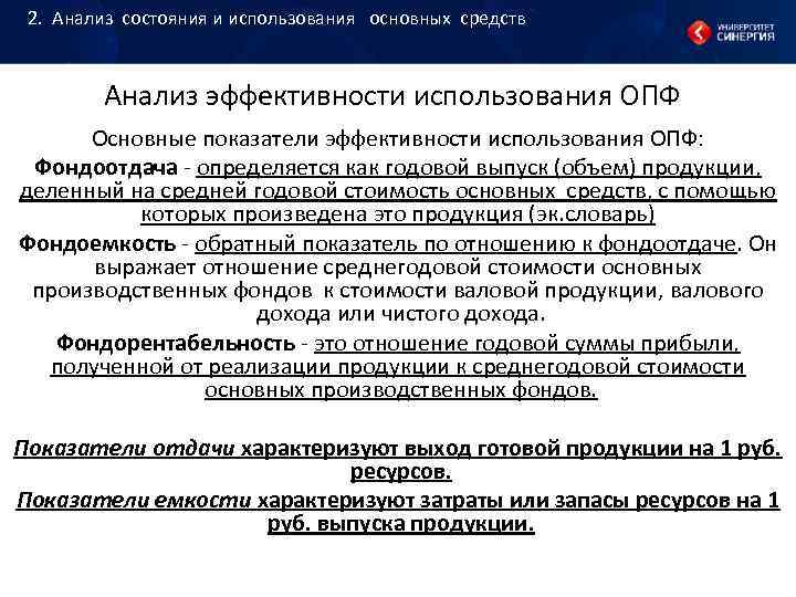 Анализ состояния. Анализ эффективности использования ОПФ. Анализ состояния и использования основных фондов. Анализ состояния и эффективности использования основных средств. Анализ состояния и эффективности использования основных фондов.