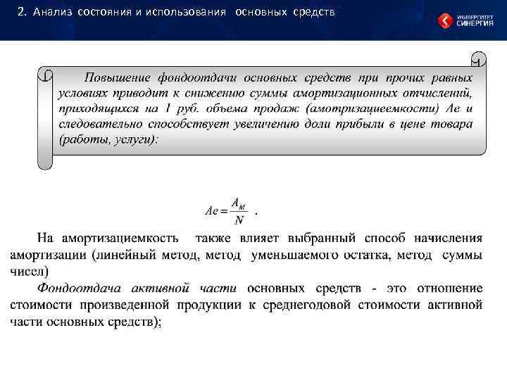 2. Анализ состояния и использования основных средств 2. Анализ состояния и использования основных средств