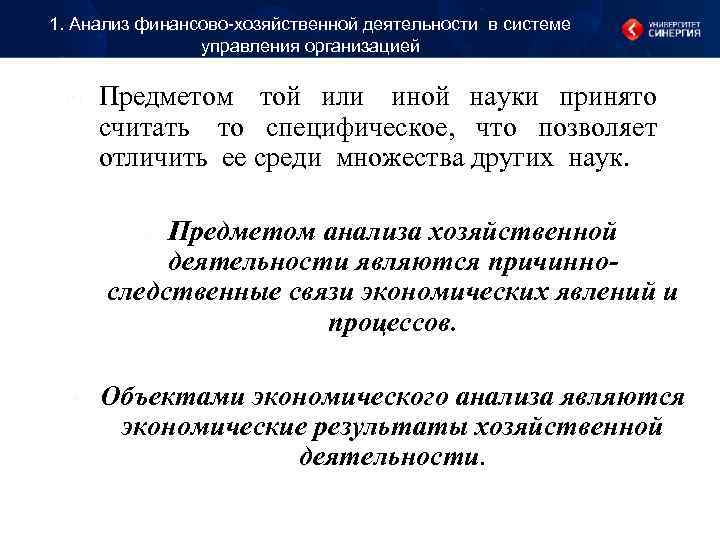 1. Анализ финансово-хозяйственной деятельности в системе управления организацией Предметом той или 1. Анализ финансово-хозяйственной деятельности в системе управления организацией Предметом той или