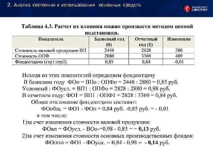 2. Анализ состояния и использования основных средств 2. Анализ состояния и использования основных средств