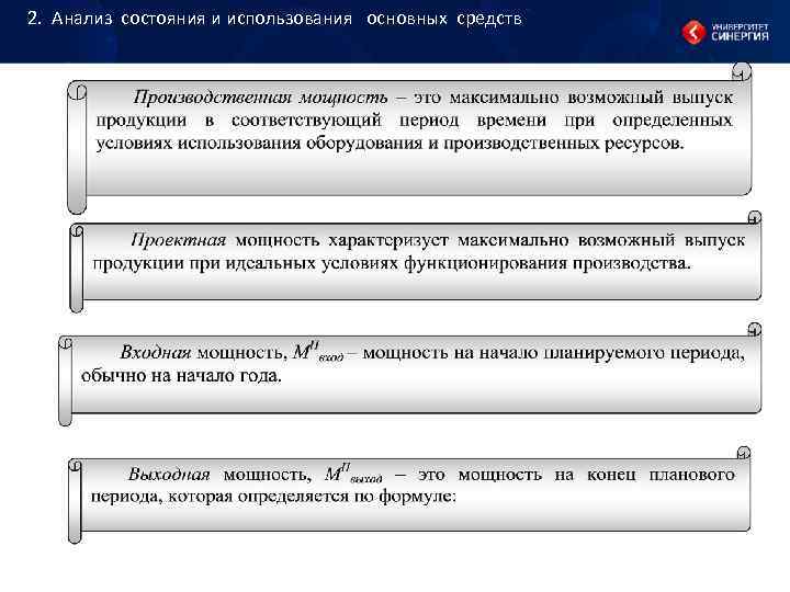 2. Анализ состояния и использования основных средств 2. Анализ состояния и использования основных средств