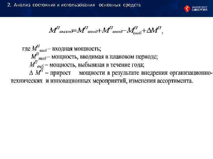 2. Анализ состояния и использования основных средств 2. Анализ состояния и использования основных средств