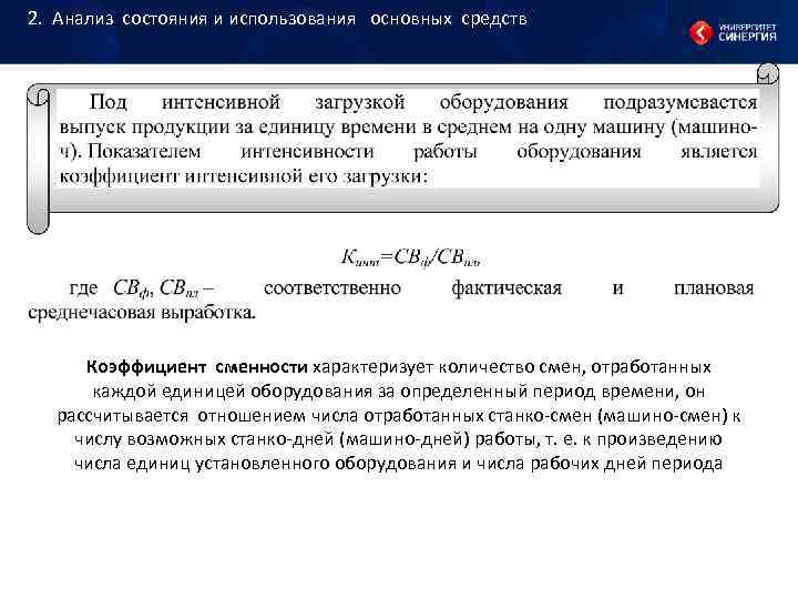 2. Анализ состояния и использования основных средств Коэффициент сменности характеризует 2. Анализ состояния и использования основных средств Коэффициент сменности характеризует