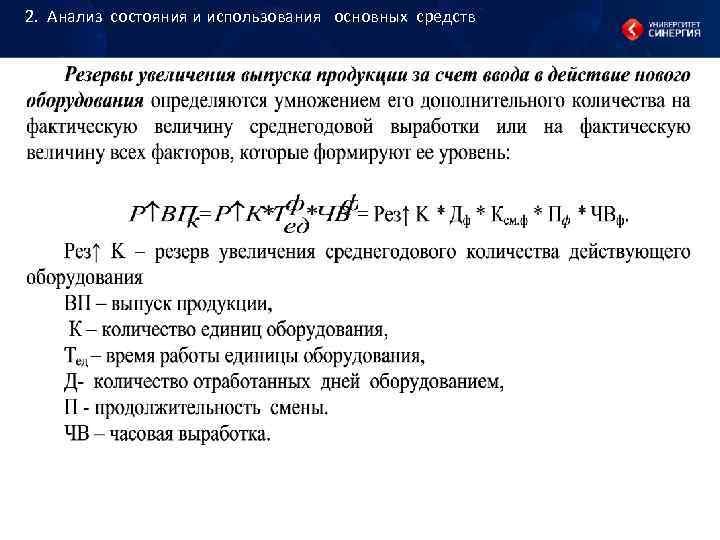 2. Анализ состояния и использования основных средств 2. Анализ состояния и использования основных средств