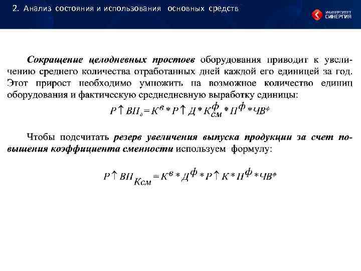 2. Анализ состояния и использования основных средств 2. Анализ состояния и использования основных средств