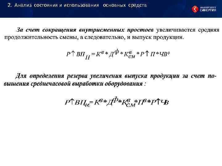 2. Анализ состояния и использования основных средств 2. Анализ состояния и использования основных средств