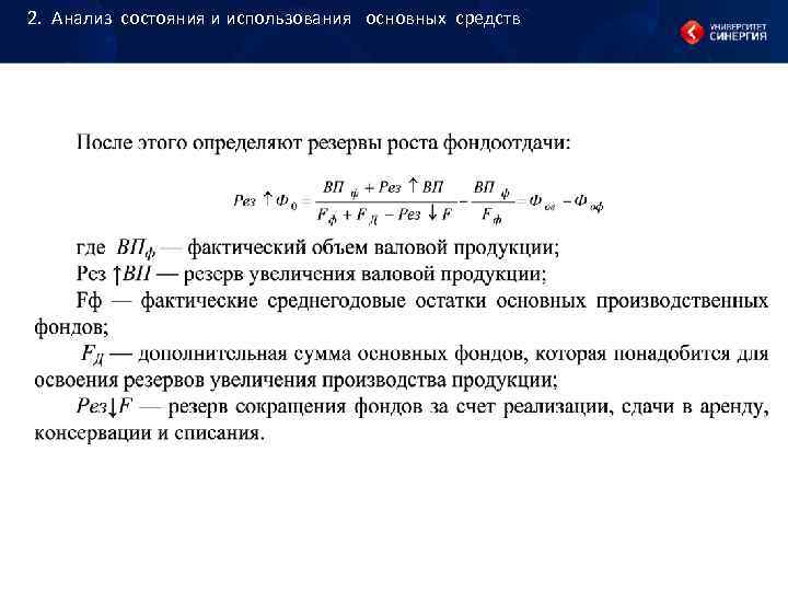 2. Анализ состояния и использования основных средств 2. Анализ состояния и использования основных средств