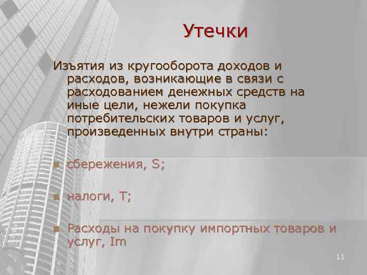 Утечки Изъятия из кругооборота доходов и расходов, возникающие Утечки Изъятия из кругооборота доходов и расходов, возникающие