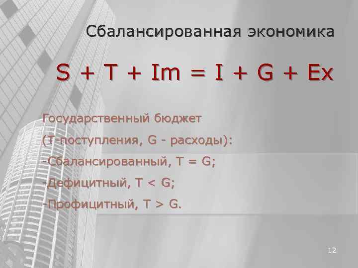 Сбалансированная экономика S + T + Im = I + G + Сбалансированная экономика S + T + Im = I + G +