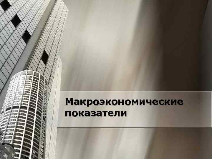 Макроэкономические показатели 13 Макроэкономические показатели 13