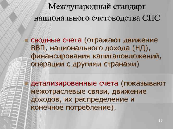 Международный стандарт национального счетоводства СНС n сводные счета (отражают движение ВВП, Международный стандарт национального счетоводства СНС n сводные счета (отражают движение ВВП,