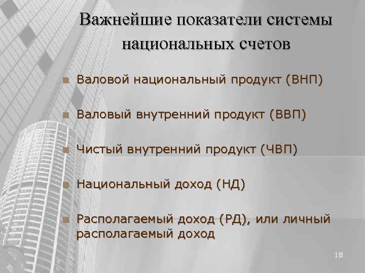 Важнейшие показатели системы национальных счетов n Валовой национальный продукт Важнейшие показатели системы национальных счетов n Валовой национальный продукт