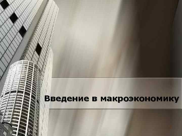 Введение в макроэкономику 2 Введение в макроэкономику 2