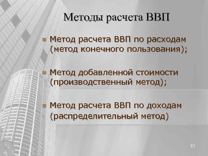 Методы расчета ВВП n Метод расчета ВВП по расходам (метод конечного пользования); Методы расчета ВВП n Метод расчета ВВП по расходам (метод конечного пользования);