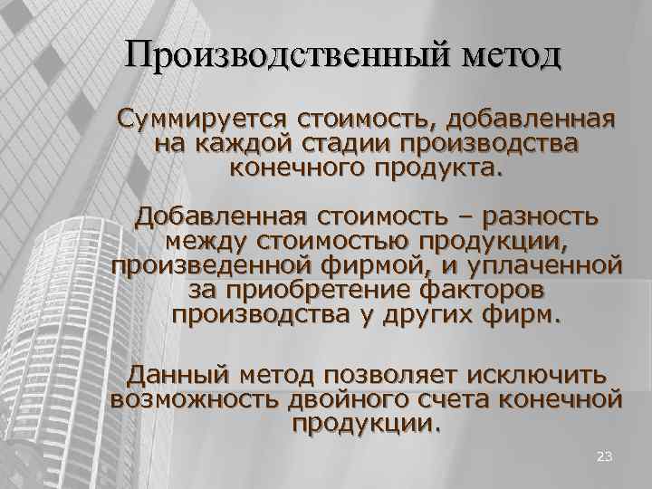 Производственный метод Суммируется стоимость, добавленная на каждой стадии производства конечного продукта. Производственный метод Суммируется стоимость, добавленная на каждой стадии производства конечного продукта.