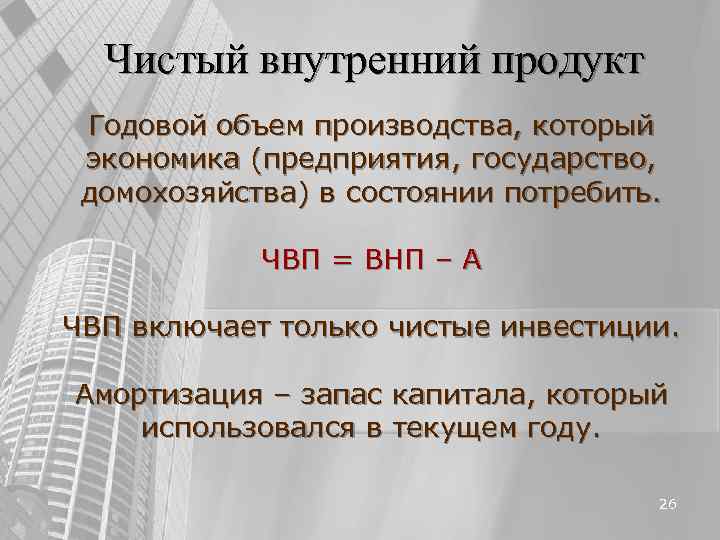 Чистый внутренний продукт Годовой объем производства, который экономика (предприятия, государство, домохозяйства) в Чистый внутренний продукт Годовой объем производства, который экономика (предприятия, государство, домохозяйства) в