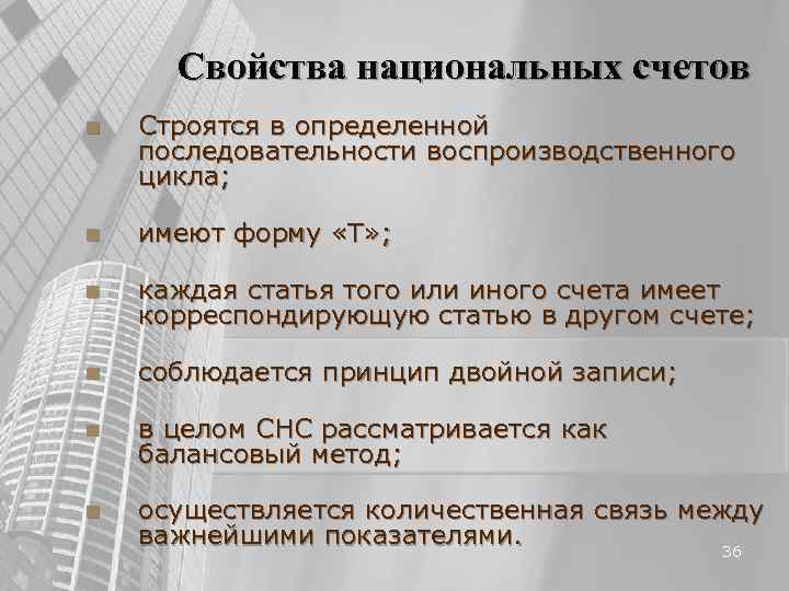 Свойства национальных счетов n Строятся в определенной последовательности воспроизводственного цикла; n Свойства национальных счетов n Строятся в определенной последовательности воспроизводственного цикла; n