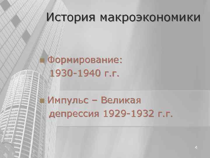 История макроэкономики n Формирование: 1930 -1940 г. г. n История макроэкономики n Формирование: 1930 -1940 г. г. n