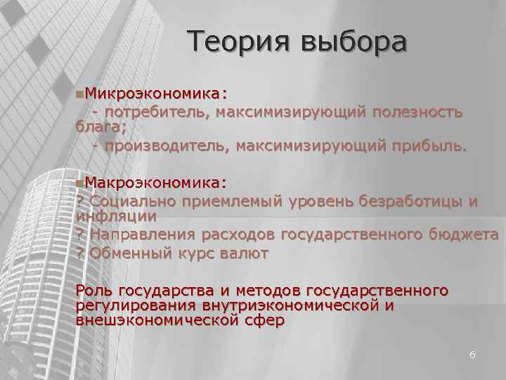 Теория выбора n. Микроэкономика: - потребитель, максимизирующий полезность блага; - Теория выбора n. Микроэкономика: - потребитель, максимизирующий полезность блага; -