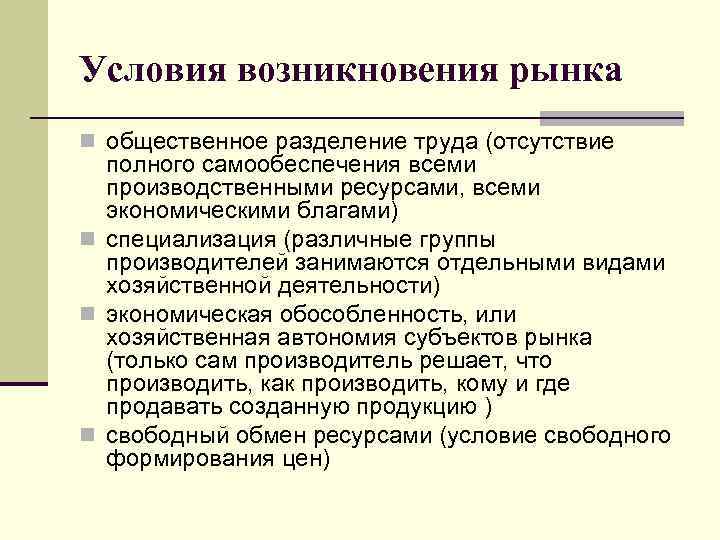 Условия возникновения рынка n общественное разделение труда (отсутствие  полного самообеспечения всеми  производственными
