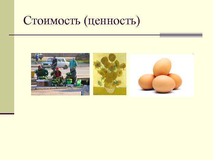 Стоимость (ценность) 