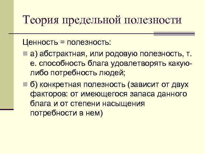 Теория предельной полезности. Охарактеризуйте теорию предельной полезности. Основные положения теории предельной полезности. Концепция предельной полезности.