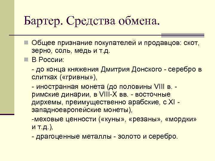 Бартер. Средства обмена. n Общее признание покупателей и продавцов: скот,  зерно, соль, медь