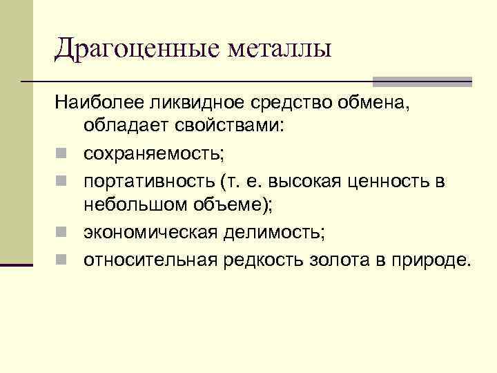 Драгоценные металлы Наиболее ликвидное средство обмена,  обладает свойствами: n сохраняемость; n портативность (т.