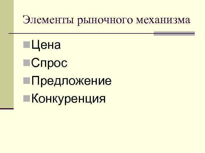 Элементы рыночного механизма n. Цена n. Спрос n. Предложение n. Конкуренция 