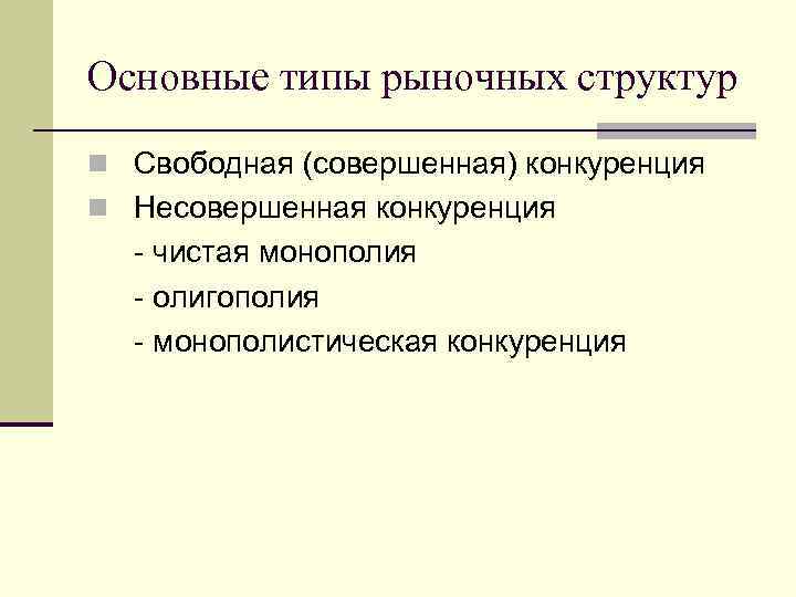 Основные типы рыночных структур n Свободная (совершенная) конкуренция n Несовершенная конкуренция  - чистая