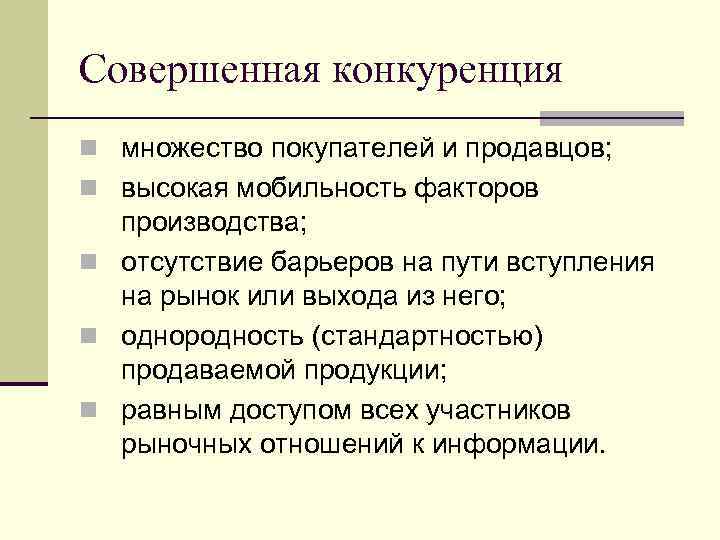Совершенная конкуренция n множество покупателей и продавцов; n высокая мобильность факторов  производства; n