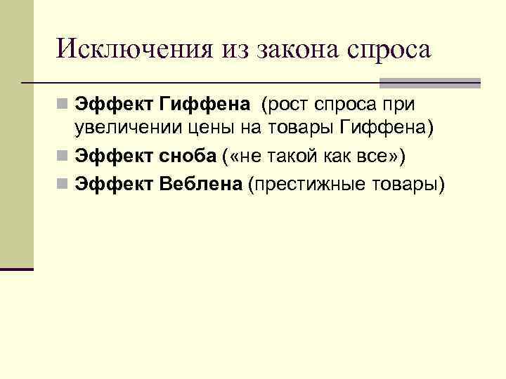 Исключения из закона спроса n Эффект Гиффена (рост спроса при  увеличении цены на