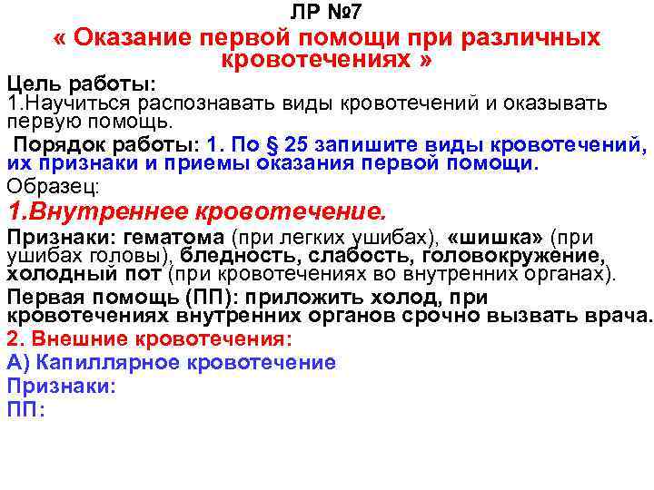     ЛР № 7 « Оказание первой помощи при различных 