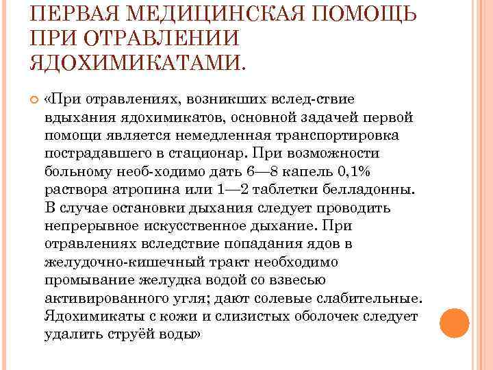 ПЕРВАЯ МЕДИЦИНСКАЯ ПОМОЩЬ ПРИ ОТРАВЛЕНИИ ЯДОХИМИКАТАМИ.  «При отравлениях, возникших вслед ствие вдыхания ядохимикатов,